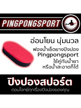 ฟองน้ำเช็ดยาง Pingpongsport 